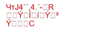 ЧтЈ4`,4.-R

C